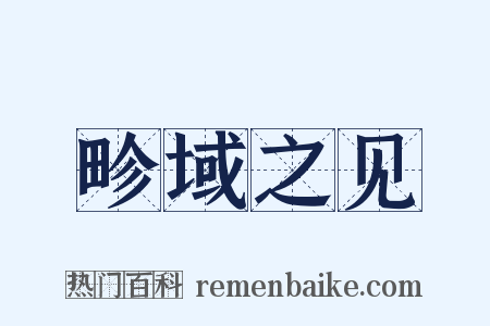 畛域之见是什么意思的图片